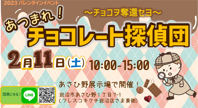 2023バレンタインイベント『あつまれ！チョコレート探偵団 ～チョコヲ奪還セヨ～』 2022年2月11日 10:00～15:00 あさひ野展示場で開催！